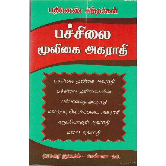 பதினெண் சித்தர்கள் பச்சிலை மூலிகை அகராதி