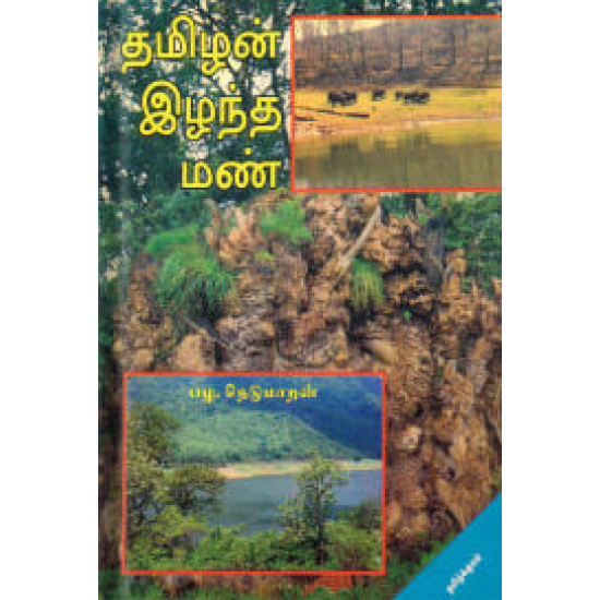 தமிழன் இழந்த மண்