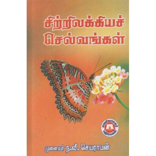 சிற்றிலக்கியச் செல்வங்கள்