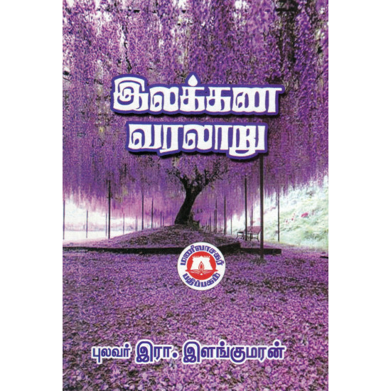 இலக்கண வரலாறு (இரா.இளங்குமரன்) 