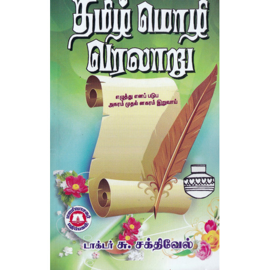 தமிழ் மொழி வரலாறு (சு.சக்திவேல்)