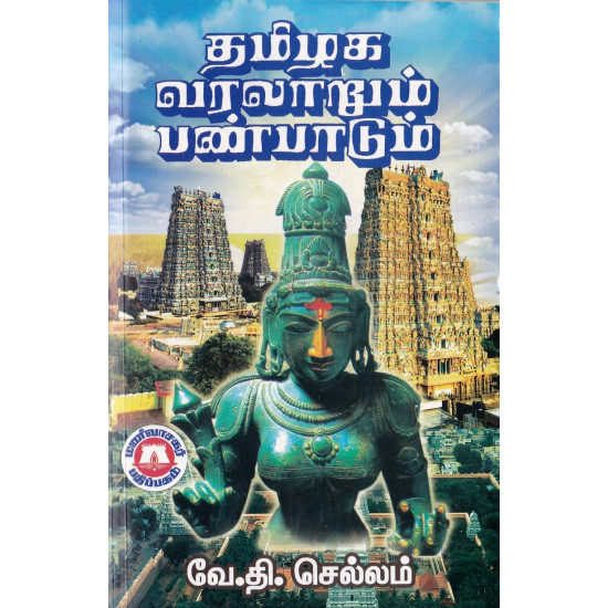 தமிழக வரலாறும் பண்பாடும்