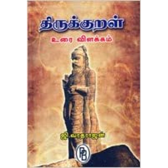 திருக்குறள் (உரை விளக்கம்)