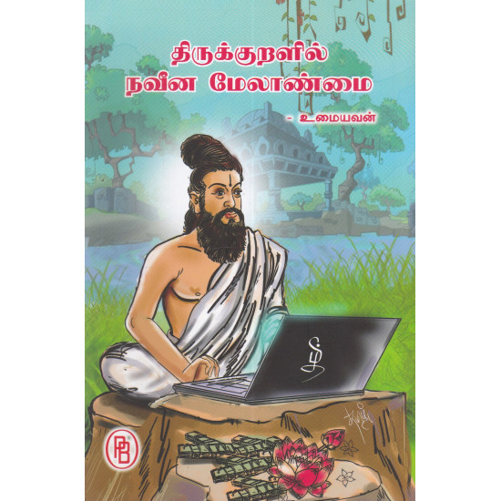 திருக்குறளில் நவீன மேலாண்மை