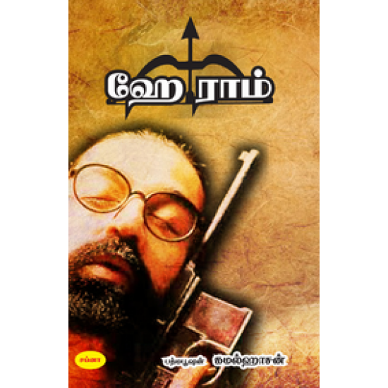 ஹே ராம் (Screenplay)