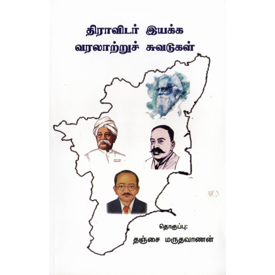 திராவிடர் இயக்க வரலாற்றுச் சுவடுகள்