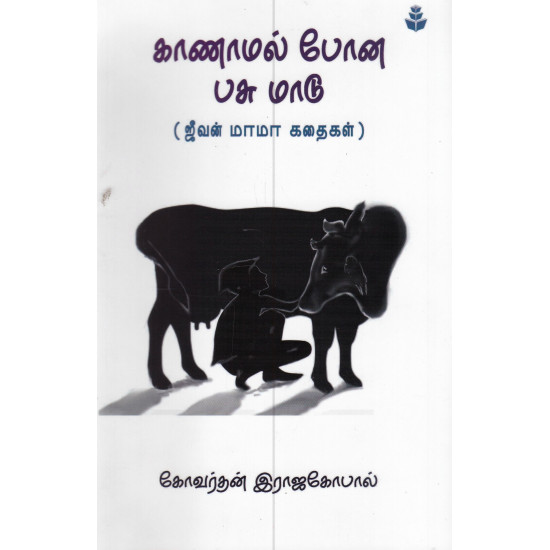 காணாமல் போன பசுமாடு (ஜீவன் மாமா கதைகள்)