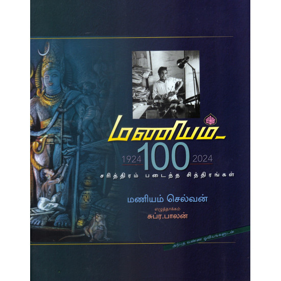 மணியம் 100