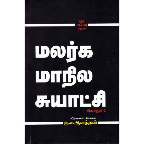 மலர்க மாநில சுயாட்சி(2-தொகுதிகள்)