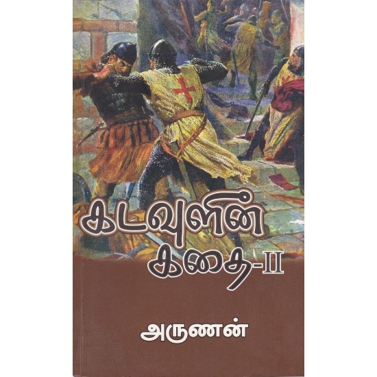 கடவுளின் கதை (பாகம் - 2)