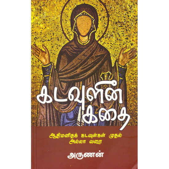 கடவுளின் கதை (பாகம் - 1)