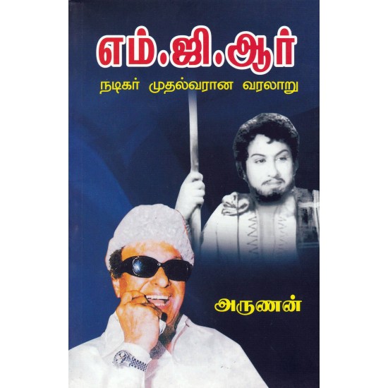 எம்.ஜி.ஆர் -  நடிகர் முதல்வரான வரலாறு