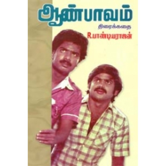 ஆண்பாவம் (Screenplay)