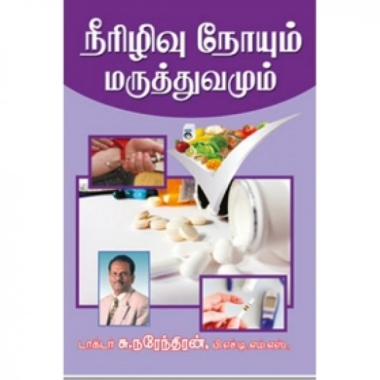 நீரிழிவு நோயும் மருத்துவமும்