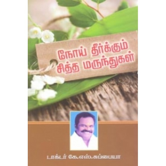 நோய் தீர்க்கும் சித்த மருந்துகள்