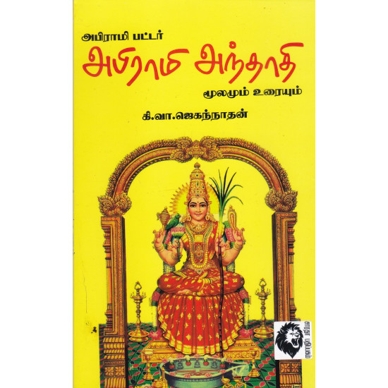 அபிராமி அந்தாதி (மூலமும் உரையும்)