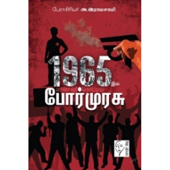 1965இல் மாணவர் கொட்டிய போர்முரசு