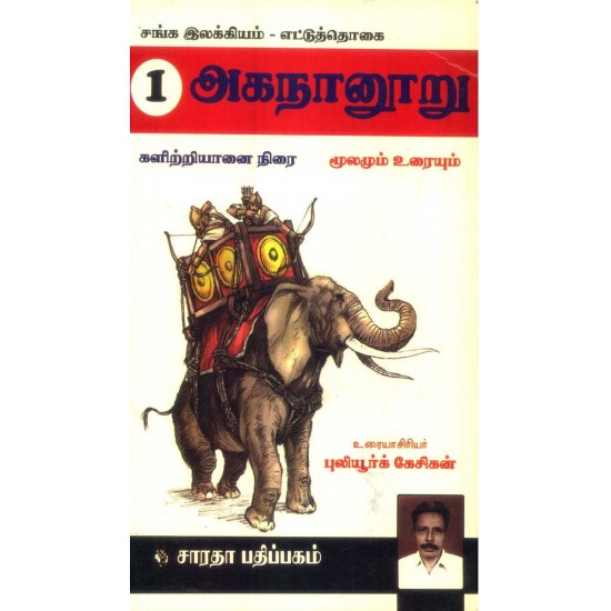 அகநானூறு (களிற்றுயானை நிரை)