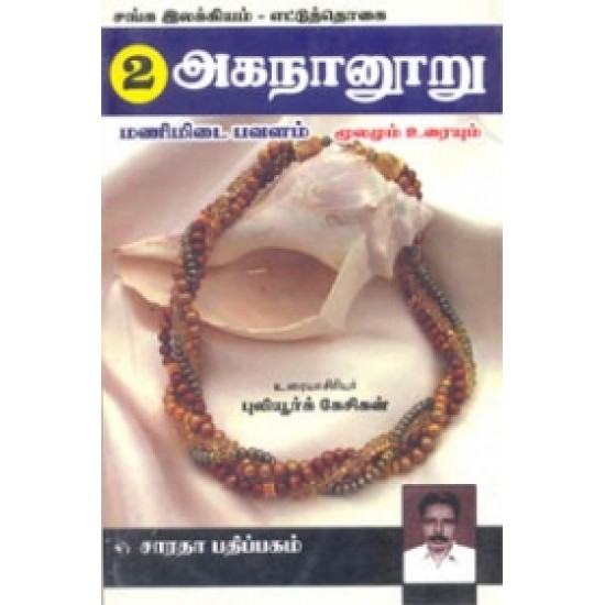 அகநானூறு (மணிமிடைபவளம்)