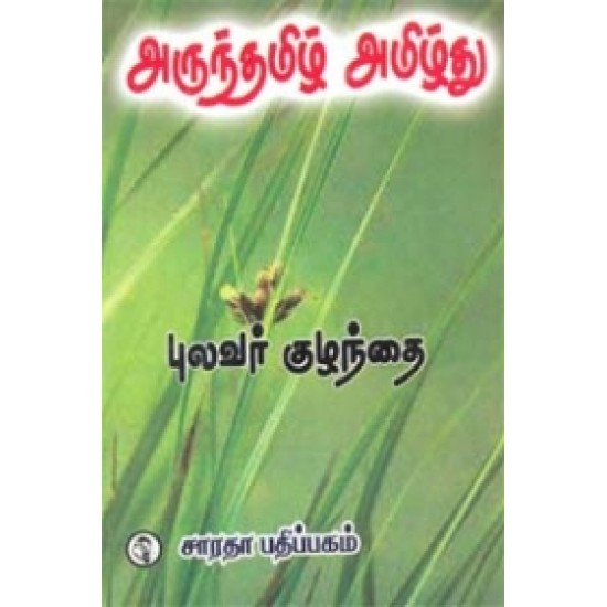 அருந்தமிழ் அமிழ்து