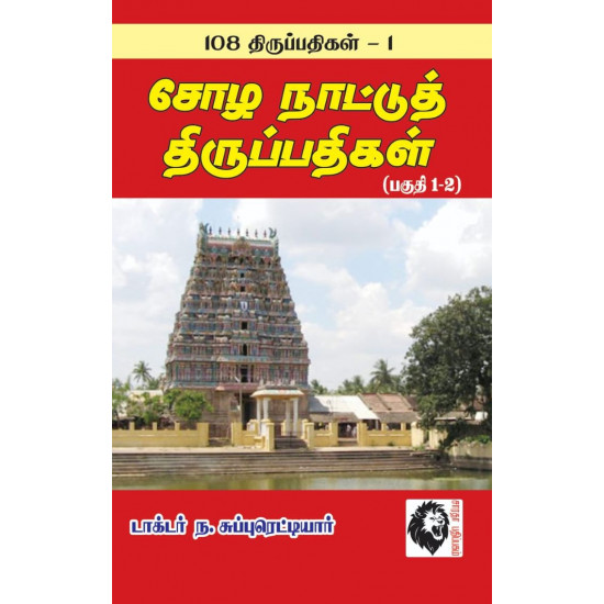 சோழ நாட்டுத் திருப்பதிகள்: 108 திருப்பதிகங்கள் -1 