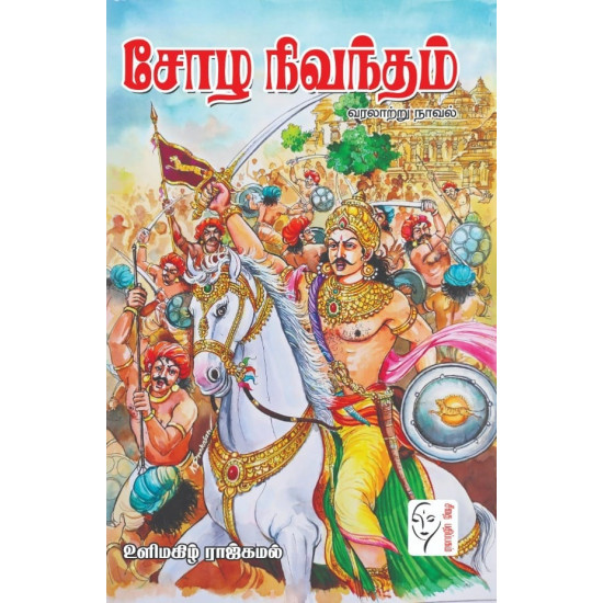 சோழ நிவந்தம் 