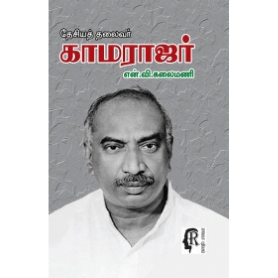 தேசியத் தலைவர் காமராஜர்