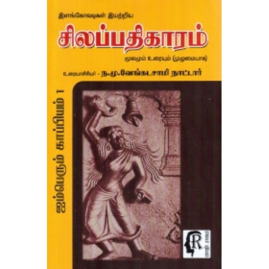 சிலப்பதிகாரம் (ந.மு.வேங்கடசாமி நாட்டார்)