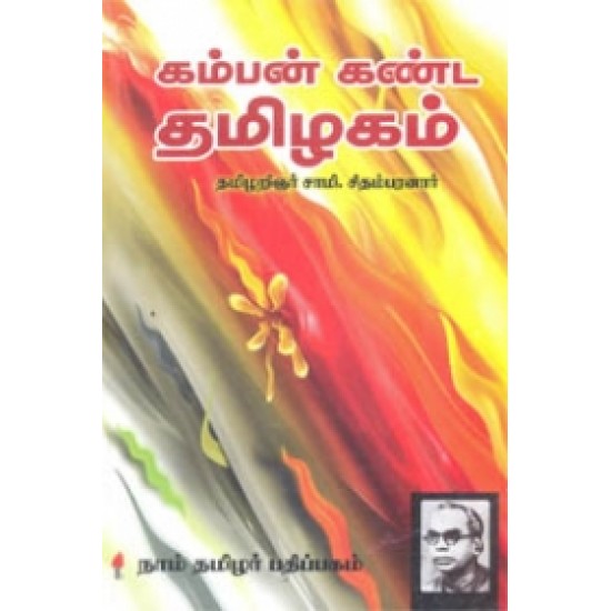 கம்பன் கண்ட தமிழகம்