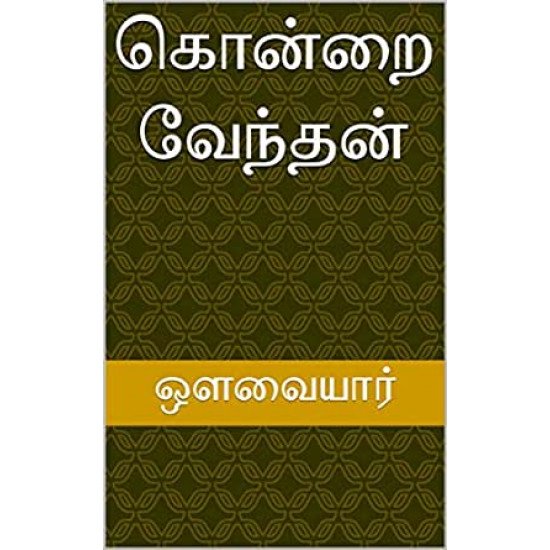 கொன்றை வேந்தன் உலக நீதி, மூதுரை: மூலமும் உரையும்