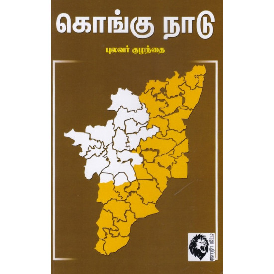 கொங்கு நாடு (புலவர் குழந்தை)