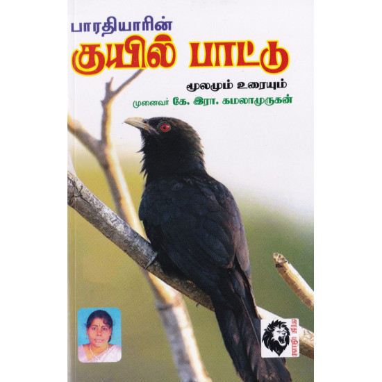 குயில்பாட்டு: மூலமும் உரையும்