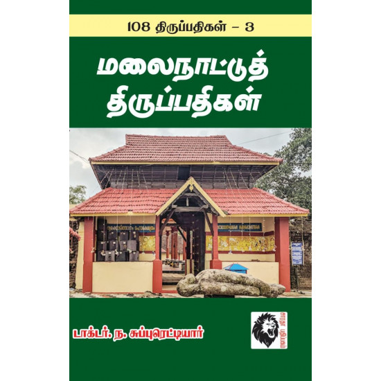 மலைநாட்டுத் திருப்பதிகள்: 108 திருப்பதிகங்கள் - 3