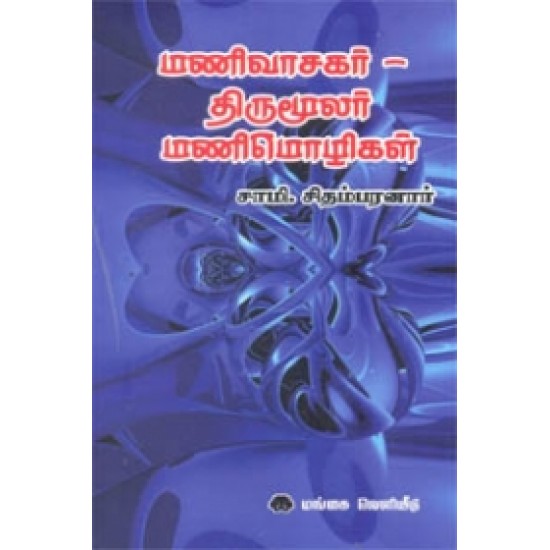 மணிவாசகர் - திருமூலர் மணிமொழிகள்