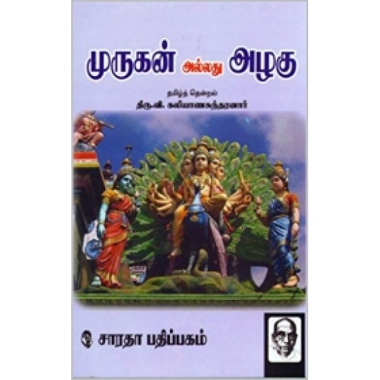 முருகன் அல்லது அழகு