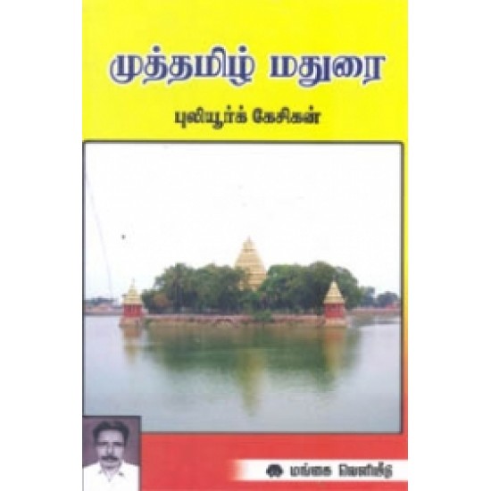 முத்தமிழ் மதுரை