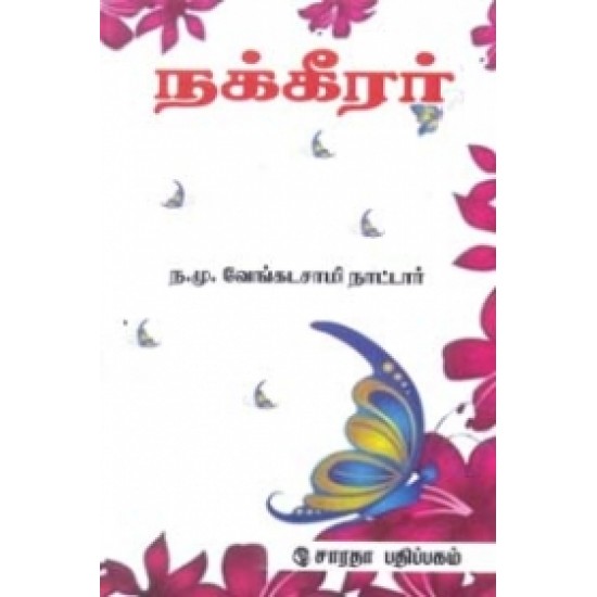 நக்கீரர்