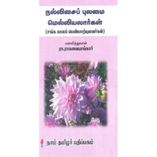 நல்லிசைப் புலமை மெல்லியலார்கள்