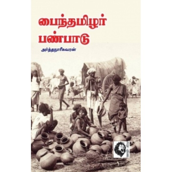 பந்தமிழர் பண்பாடு