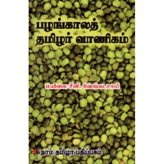 பழங்காலத் தமிழர் வாணிகம்