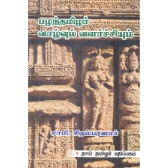 பழந்தமிழர் வாழ்வும் வளர்ச்சியும்