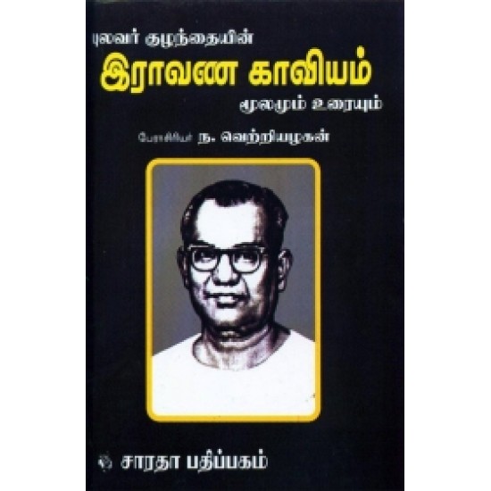 இராவண காவியம்