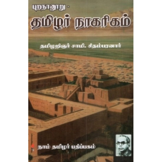 புறநானூறு - தமிழர் நாகரிகம்