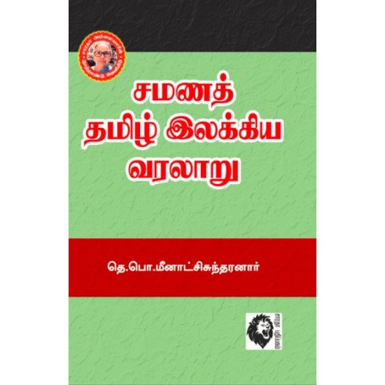 சமணத் தமிழ் இலக்கிய வரலாறு