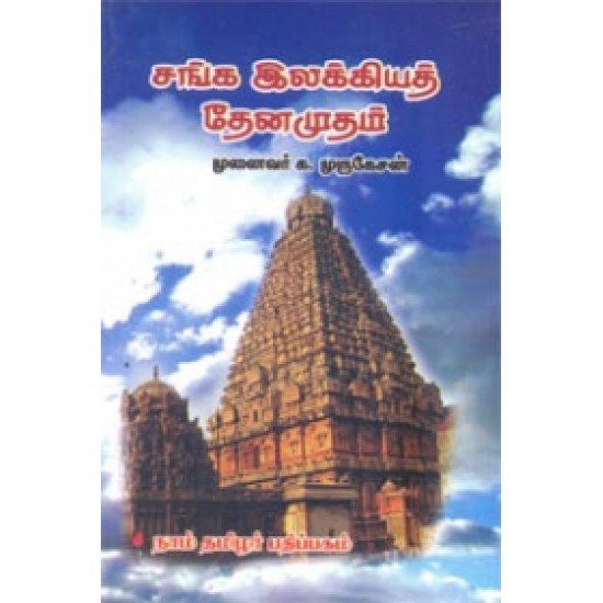 சங்க இலக்கியத் தேனமுதம்