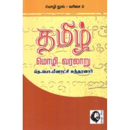 தமிழ் மொழி வரலாறு (சாரதா பதிப்பகம்)