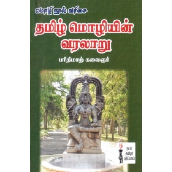 தமிழ் மொழியின் வரலாறு