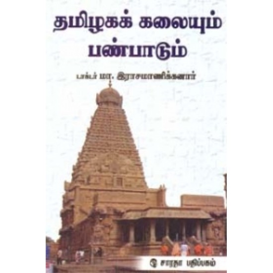 தமிழகக் கலையும் பண்பாடும்