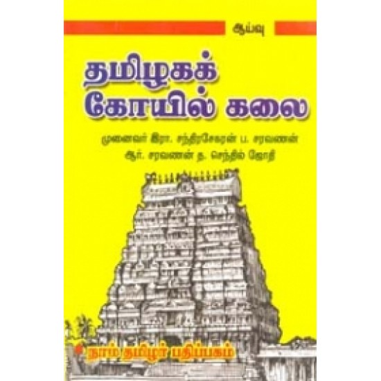 தமிழகக் கோயில் கலை