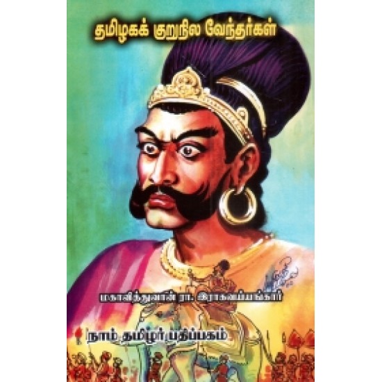 தமிழகக் குறுநில வேந்தர்கள்